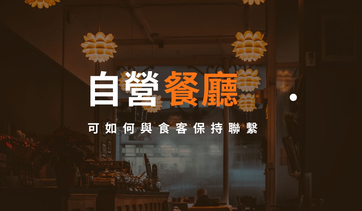 餐廳Marketing:4個再行銷方式與食客保持聯繫 | Tommy Kwok's Digital